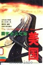 国有企业之路  美国（1999.02 PDF版）