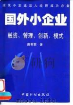 国外小企业 融资、管理、创新、模式 1999 PDF电子版封面 7800587657 唐菊裳著