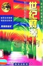 思维的金矿  世纪财源（1998 PDF版）