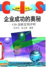 企业成功的奥秘 CIS战略实例评析（1995 PDF版）