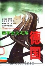国有企业之路  德国（1999 PDF版）