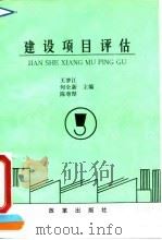 建设项目评估（1991 PDF版）