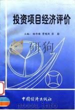 投资项目经济评价 1997 PDF电子版封面 7501739420 杨华峰等主编
