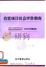 投资项目社会评价指南 1997 PDF电子版封面 7801184238 国家计委投资研究所、建设部标准定额研究所社会评价课题组编
