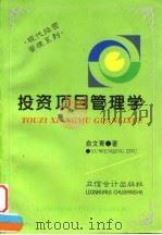 投资项目管理学 1997 PDF电子版封面 7542905147 俞文青著