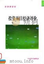 投资项目经济评价 1997 PDF电子版封面 7800646009 周惠珍主编
