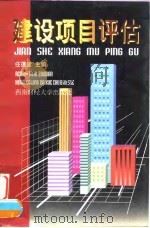 建设项目评估（1997 PDF版）