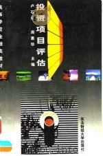 投资项目评估 1993 PDF电子版封面 781005855X 卢石泉,周惠珍主编