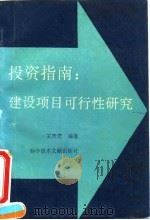 投资指南:建设项目可行性研究 1995 PDF电子版封面 7502322736 王贵范编著