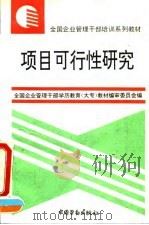 项目可行性研究（1995 PDF版）