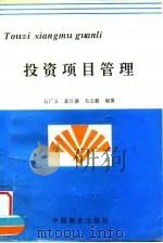 投资项目管理 1995 PDF电子版封面 7504430587 石广义等编著
