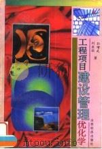 工程项目建设管理优化学（1995 PDF版）