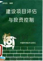 建设项目评估与投资控制（1994 PDF版）