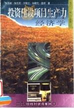 投资建设项目生产力经济学（1996 PDF版）