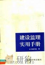 建设监理实用手册（1996 PDF版）