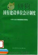 国有建设单位会计制度（1995 PDF版）