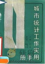 城市统计工作实用手册（1990 PDF版）