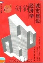 城市建设经济学（1990 PDF版）