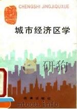 城市经济区学（1990 PDF版）
