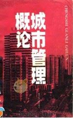 城市管理概论 1990 PDF电子版封面 7563802037 张跃庆等著