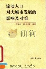 流动人口对大城市发展的影响及对策 1991 PDF电子版封面 7800363104 李梦白等编著