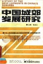中国城郊发展研究 1991 PDF电子版封面 7501713065 包永江主编