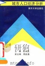 城市人口经济分析（1990 PDF版）