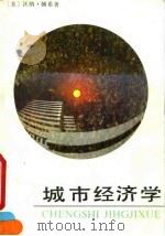 城市经济学（1990 PDF版）