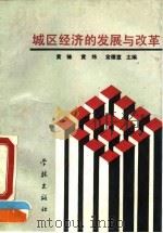 城区经济的发展与改革（1993 PDF版）