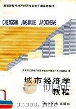 城市经济学教程 1995 PDF电子版封面 7800369749 张跃庆,张连城主编