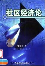 社区经济论 1997 PDF电子版封面 780147015X 叶金生著