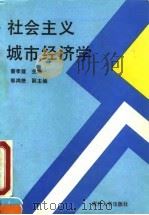 社会主义城市经济学 1990 PDF电子版封面 7310002342 蔡孝箴主编
