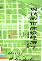 现代城市建设经济学（1998 PDF版）