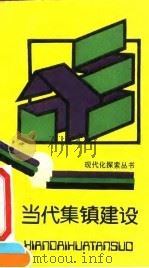 当代集镇建设（1992 PDF版）