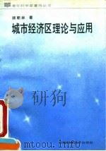 城市经济区理论与应用（1991 PDF版）