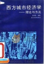 西方城市经济学 理论与方法 1992 PDF电子版封面 7301019270 孟晓晨编著