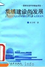 集镇建设与发展（1995 PDF版）