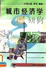 城市经济学（1996 PDF版）