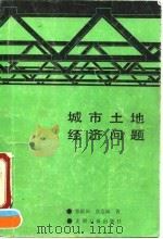 城市土地经济问题（1990 PDF版）