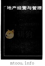 地产经营与管理 1993 PDF电子版封面 7500051026 高向军等著