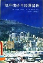 地产估价与经营管理 1993 PDF电子版封面 7502320504 杨宜新,鲍传才主编