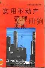 实用不动产管理要则 1994 PDF电子版封面 7500414374 李文著
