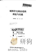 城镇住宅商品化的理论与实践 1990 PDF电子版封面 7502311424 杨继瑞,吴文著