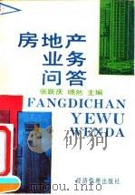房地产业务问答（1993 PDF版）