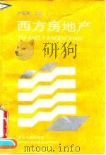 西方房地产 1994 PDF电子版封面 7307006316 严清华主编
