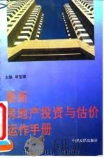 最新房地产投资与估价运作手册（1994 PDF版）