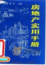 房地产实用手册（1993 PDF版）