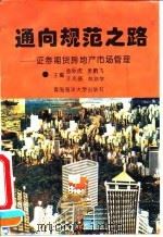 通向规范之路 证券、期货、房地产市场管理 1993 PDF电子版封面 7810263757 曲际虎等主编