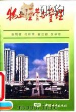 物业经营与管理（1995 PDF版）