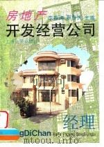 房地产开发经营公司经理（1994 PDF版）